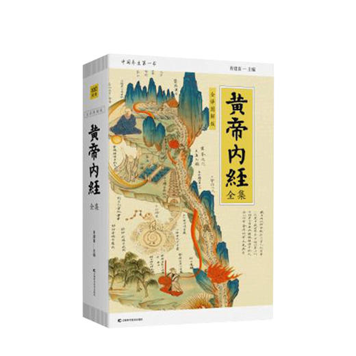 黄帝内经全集(全译图解版) 生活 商品图0