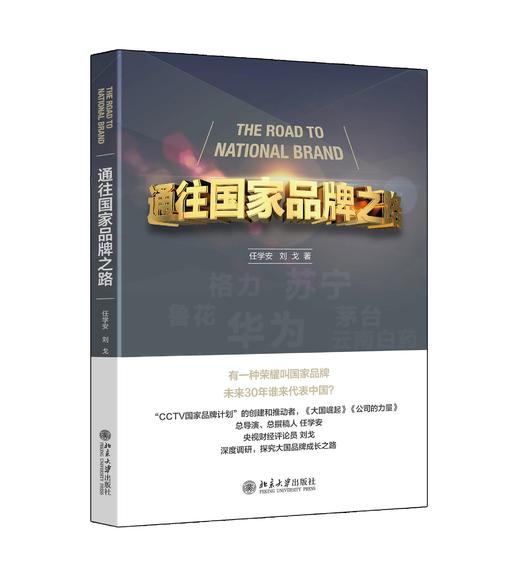 《通往国家品牌之路》定价：58.00元 作者：任学安 刘戈著 商品图0