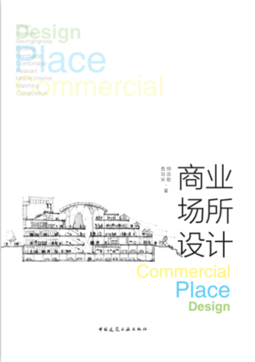 商业场所设计