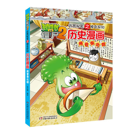 植物大战僵尸2武器秘密之神奇探知历史漫画.两晋南北朝 商品图1