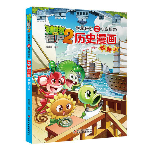 植物大战僵尸2武器秘密之神奇探知历史漫画·明朝（上） 商品图1