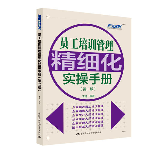 员工培训管理精细化实操手册（第二版） 商品图0