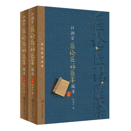 孙氏医学丛书 孙朝宗医论医话医案辑要 全2册 商品图0