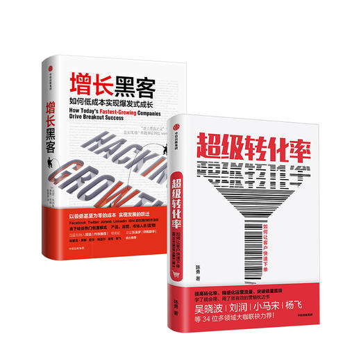 营销运营系列（套装共2册） 增长黑客+超级转化率 陈勇 等 著 量运营与用户增长实战手册  中信出版 商品图1