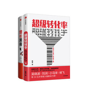营销运营系列（套装共2册） 增长黑客+超级转化率 陈勇 等 著 量运营与用户增长实战手册  中信出版