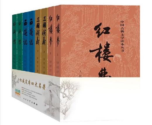 权威定本四大名著： 红楼梦 三国演义 水浒传 西游记 商品图0