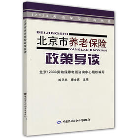 北京市养老保险政策导读 劳动保障咨询热线