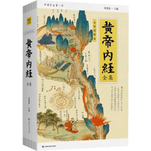 黄帝内经全集(全译图解版) 生活 商品图1