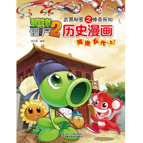 植物大战僵尸2武器秘密之神奇探知历史漫画.隋唐五代（上）