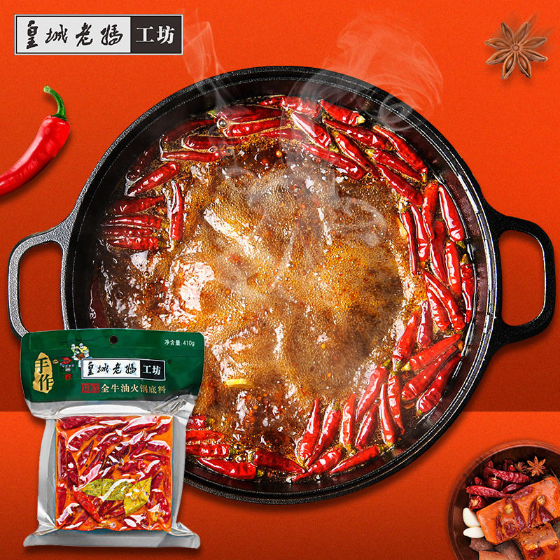 【限时促销】皇城老妈 成都火锅底料 410g 手工牛油火锅料