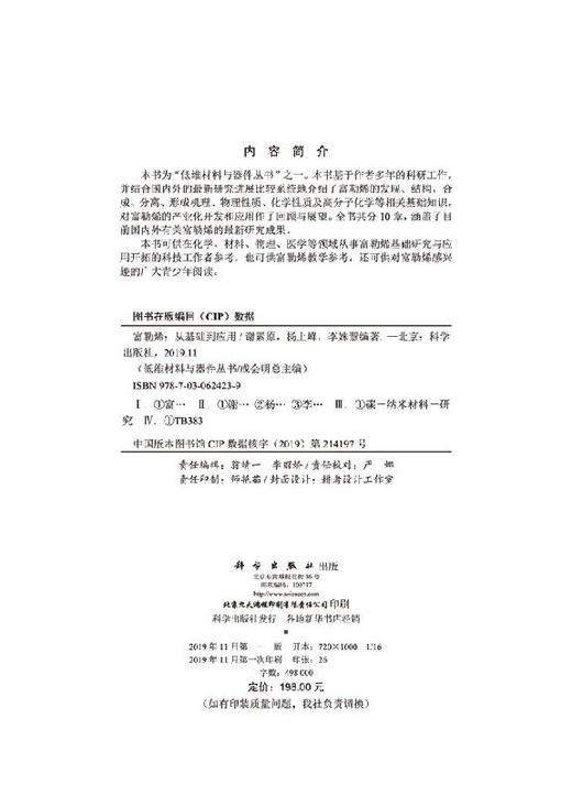 富勒烯：从基础到应用/谢素原 杨上峰 李姝慧 商品图2