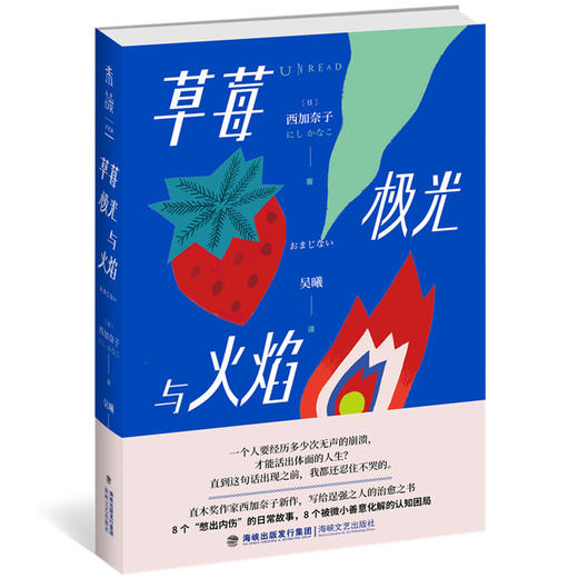 草莓、极光与火焰（直木奖作家西加奈子新作，写给逞强之人的治愈之书） 商品图0
