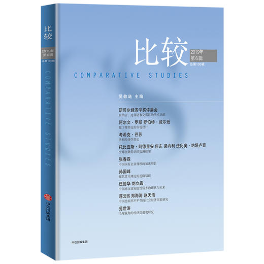 新书预售 比较 2019年第六辑（比较105） 吴敬琏 著 经济改革 国企改革 地方债 诺奖 经济发展研究  中信出版社图书 商品图0