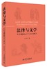 《法律与文学：在中国基层司法中展开》定价：69.00元 作者：刘星 著 商品缩略图0