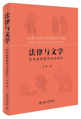 《法律与文学：在中国基层司法中展开》定价：69.00元 作者：刘星 著