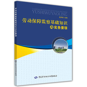 劳动保障监察基础知识与实务要领    