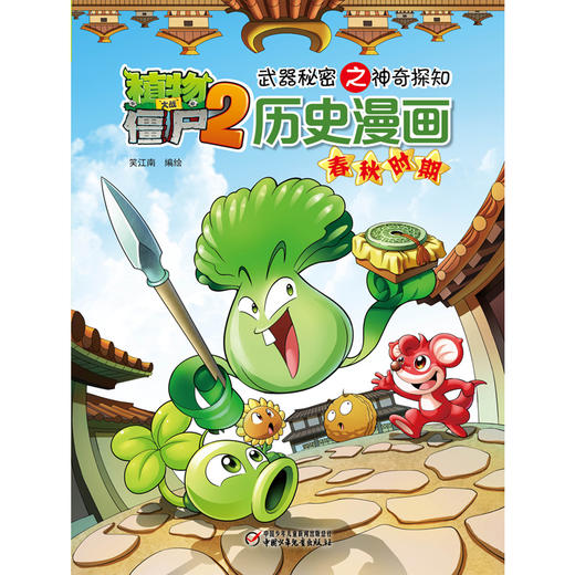 植物大战僵尸2武器秘密之神奇探知历史漫画.春秋时期 商品图0