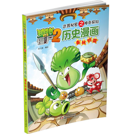 植物大战僵尸2武器秘密之神奇探知历史漫画.春秋时期 商品图1