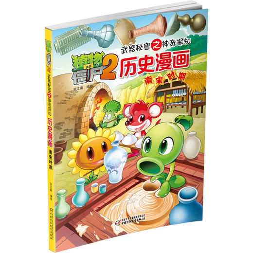植物大战僵尸2武器秘密之神奇探知历史漫画.南宋时期 商品图1