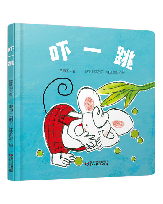 乐悠悠启蒙图画书系列——《吓一跳》（0-4岁） 商品图0