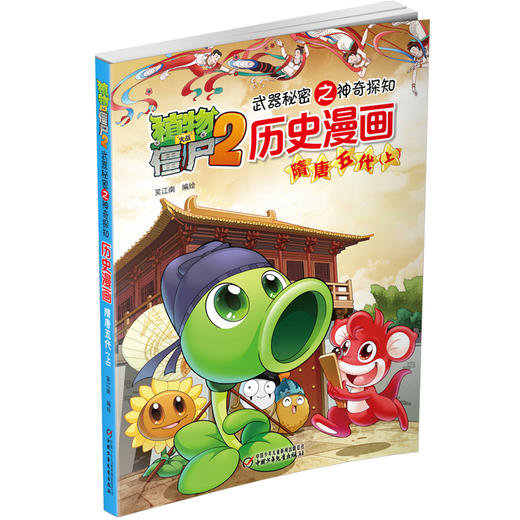 植物大战僵尸2武器秘密之神奇探知历史漫画.隋唐五代（上） 商品图1