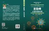 富勒烯：从基础到应用/谢素原 杨上峰 李姝慧 商品缩略图3