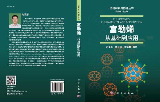 富勒烯：从基础到应用/谢素原 杨上峰 李姝慧 商品图3
