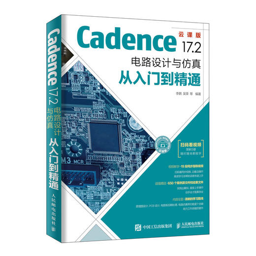 Cadence 17.2 电路设计与仿真从入门到精通 商品图0