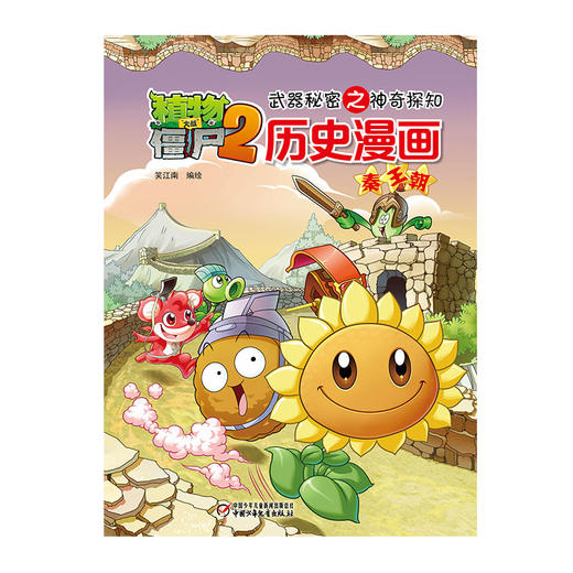 植物大战僵尸2武器秘密之神奇探知历史漫画·秦王朝 商品图0