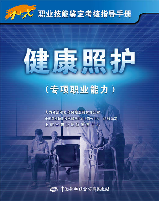 健康照护（专项职业能力）  1+X职业技能鉴定考核指导手册 商品图0