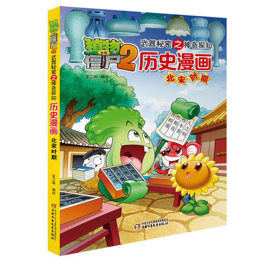 植物大战僵尸2武器秘密之神奇探知历史漫画·北宋时期 商品图1