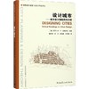 设计城市——城市设计的批判性导读 商品缩略图0