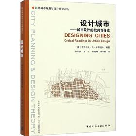 设计城市——城市设计的批判性导读