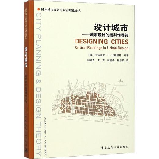 设计城市——城市设计的批判性导读 商品图0