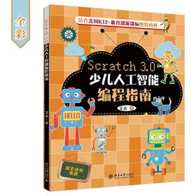 《Scratch 3.0少儿人工智能编程指南》定价：39.00元 作者：艾达 著