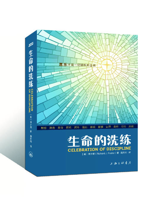 生命的洗练 又名属灵操练礼赞 灵xiu经典 傅士德作品 现货发售 商品图1