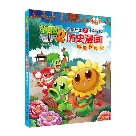 植物大战僵尸2武器秘密之神奇探知历史漫画·隋唐五代（中） 商品图1