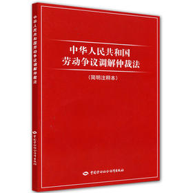 中华人民共和国劳动争议调解仲裁法（简明注释本）