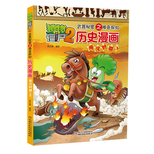 植物大战僵尸2武器秘密之神奇探知历史漫画·两汉时期（上） 商品图1