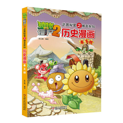 植物大战僵尸2武器秘密之神奇探知历史漫画·秦王朝 商品图1