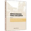 俄罗斯地区营商环境与中资进入的区位选择研究 商品缩略图0