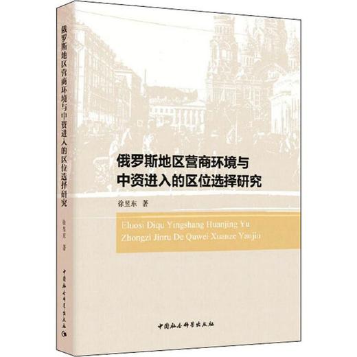 俄罗斯地区营商环境与中资进入的区位选择研究 商品图0