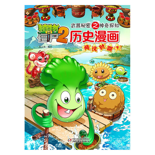 植物大战僵尸2武器秘密之神奇探知历史漫画·两汉时期（下） 商品图0