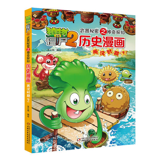 植物大战僵尸2武器秘密之神奇探知历史漫画·两汉时期（下） 商品图1