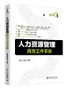 《人力资源管理gaoxiao工作手册》定价：88.00元 作者：凤凰高新教育 编著 商品缩略图0