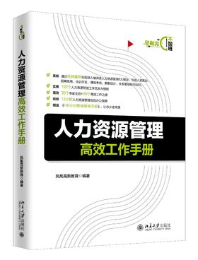 《人力资源管理gaoxiao工作手册》定价：88.00元 作者：凤凰高新教育 编著