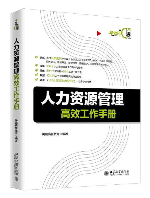 《人力资源管理gaoxiao工作手册》定价：88.00元 作者：凤凰高新教育 编著 商品图0