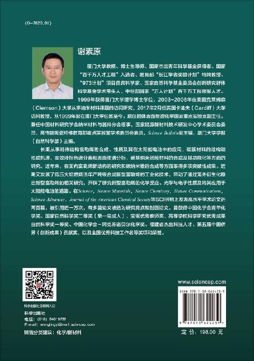 富勒烯：从基础到应用/谢素原 杨上峰 李姝慧 商品图1
