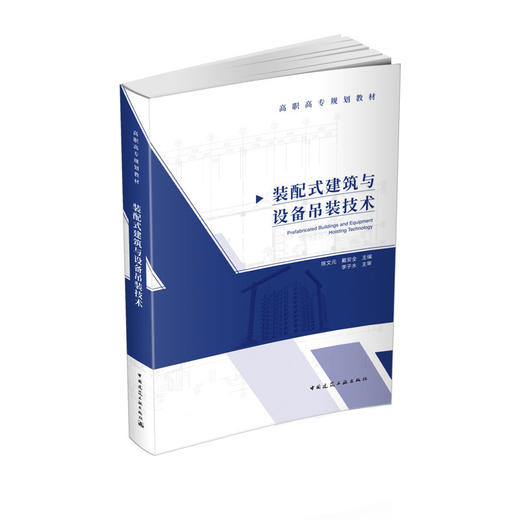 装配式建筑与设备吊装技术 商品图0