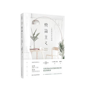 【新书预售】极简主义：小房间住出大空间 丹娜·K.怀特 著